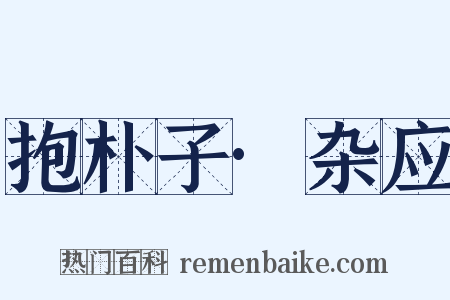 抱朴子·杂应是什么意思的图片